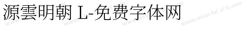 源雲明朝 L字体转换